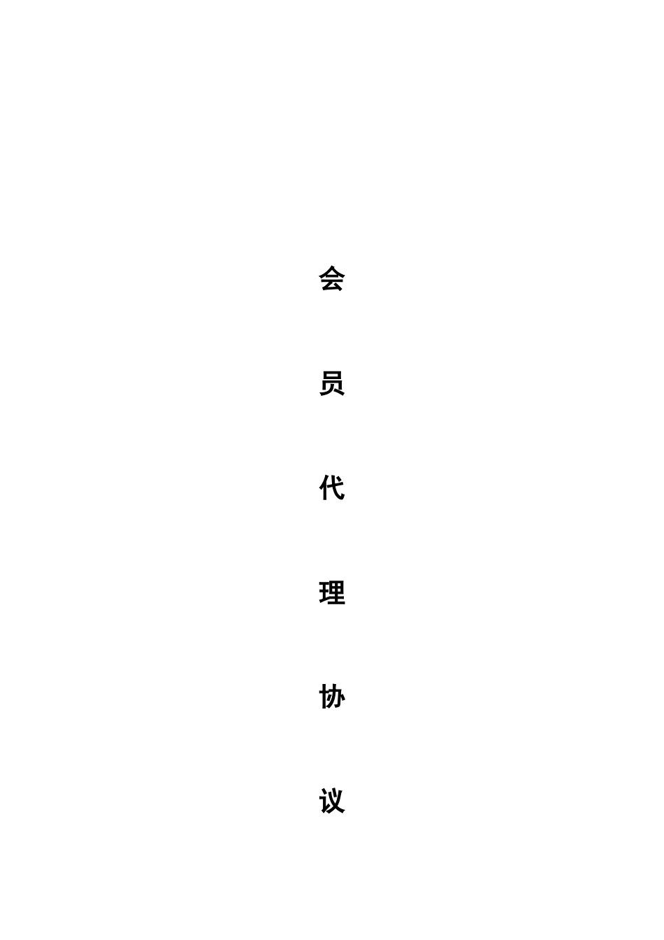 云南财悦贵金属市场开发合作协议_第1页