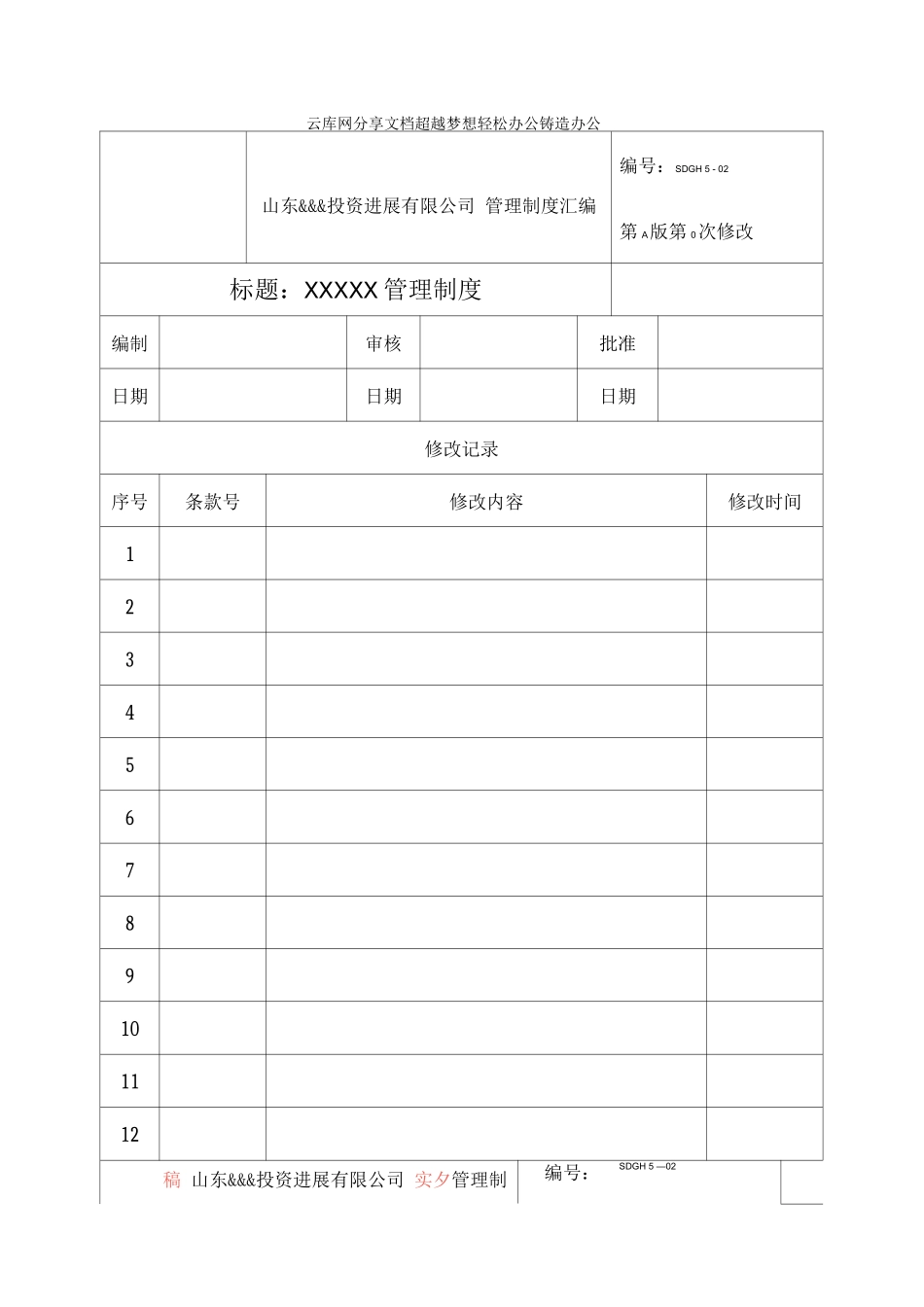 云库网投资发展公司管理规定模板_第1页