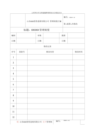 云库网投资发展公司管理规定模板