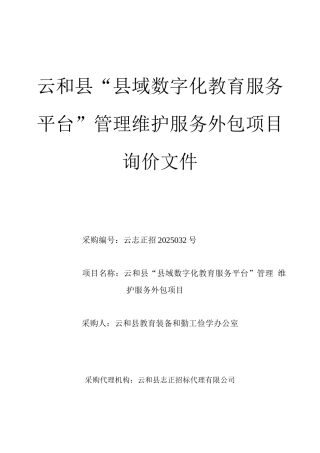 云和县县域数字化教育服务平台管理维护服务外包