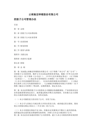云南驰宏锌锗股份有限公司控股子公司管理办法