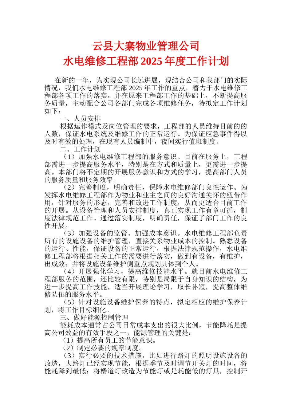 云县大寨物业管理公司水电维修工程部工作计划_第1页