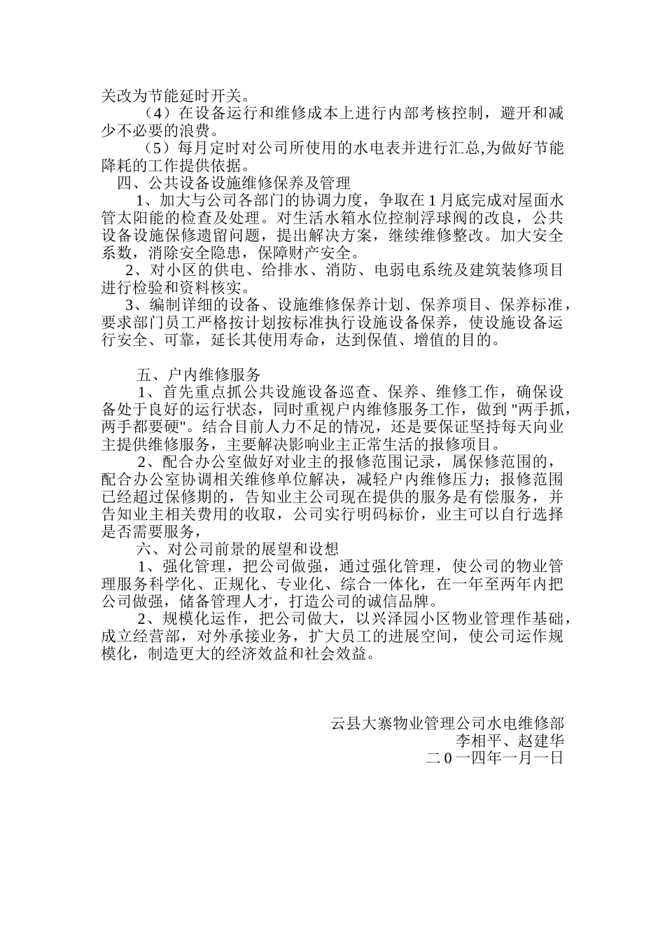 云县大寨物业管理公司水电维修工程部工作计划_第2页