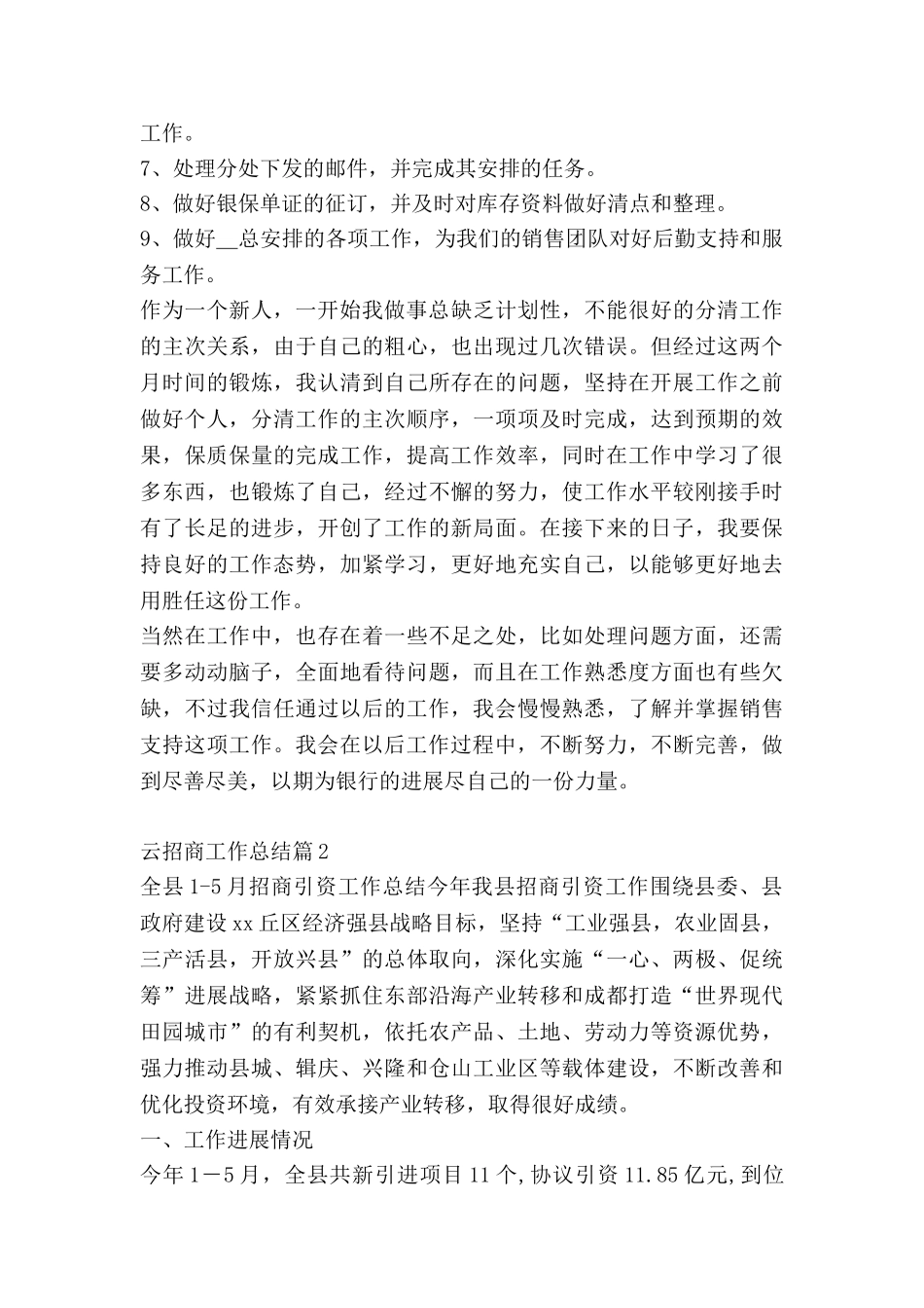 云招商工作总结5篇_第2页