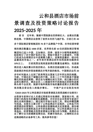 云和县酒店市场研究报告
