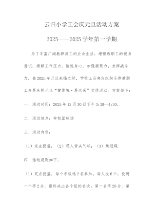 云归小学工会庆元旦活动方案