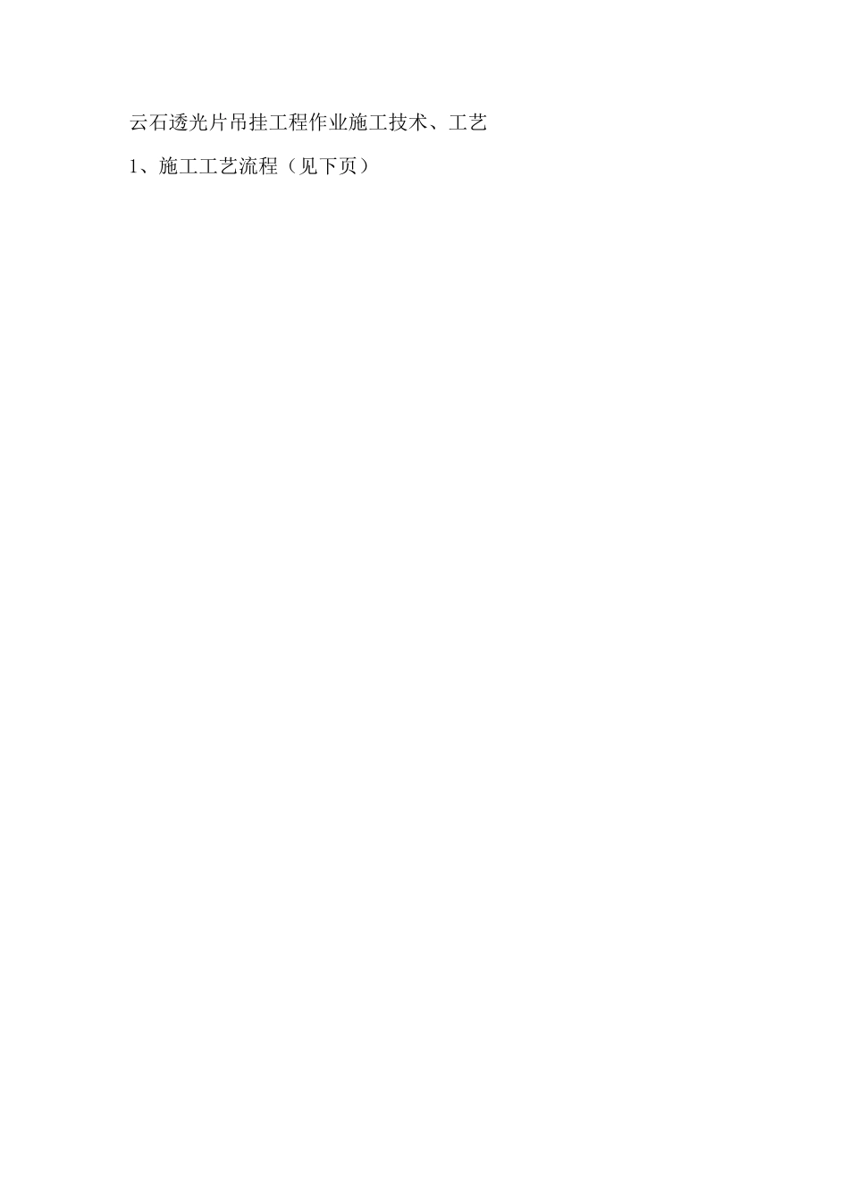 云石透光片吊挂工程作业施工技术_第1页