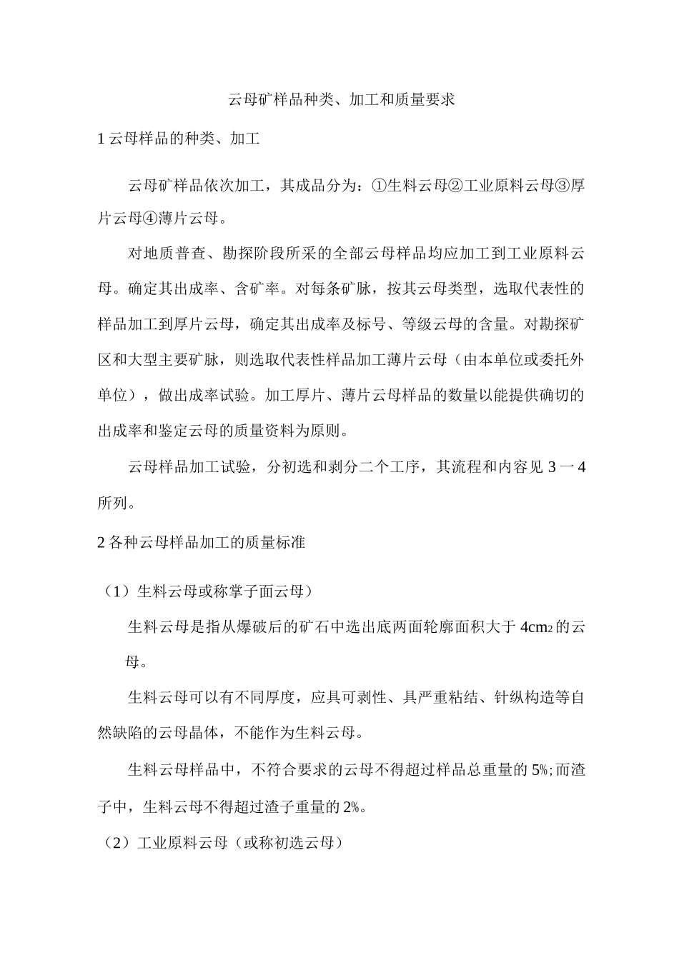 云母矿样品种类、加工和质量要求_第1页