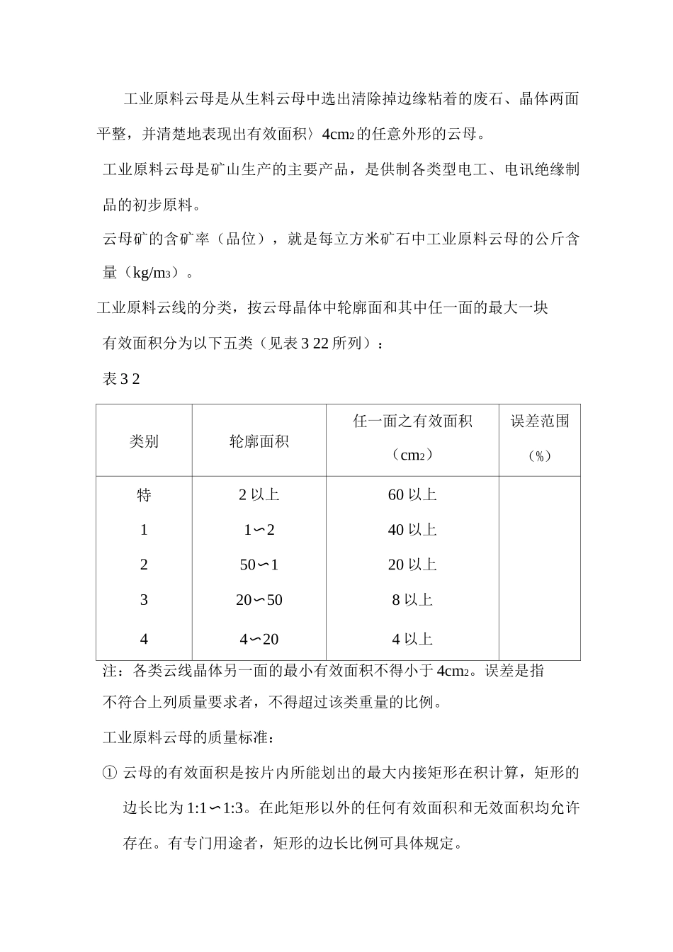 云母矿样品种类、加工和质量要求_第2页