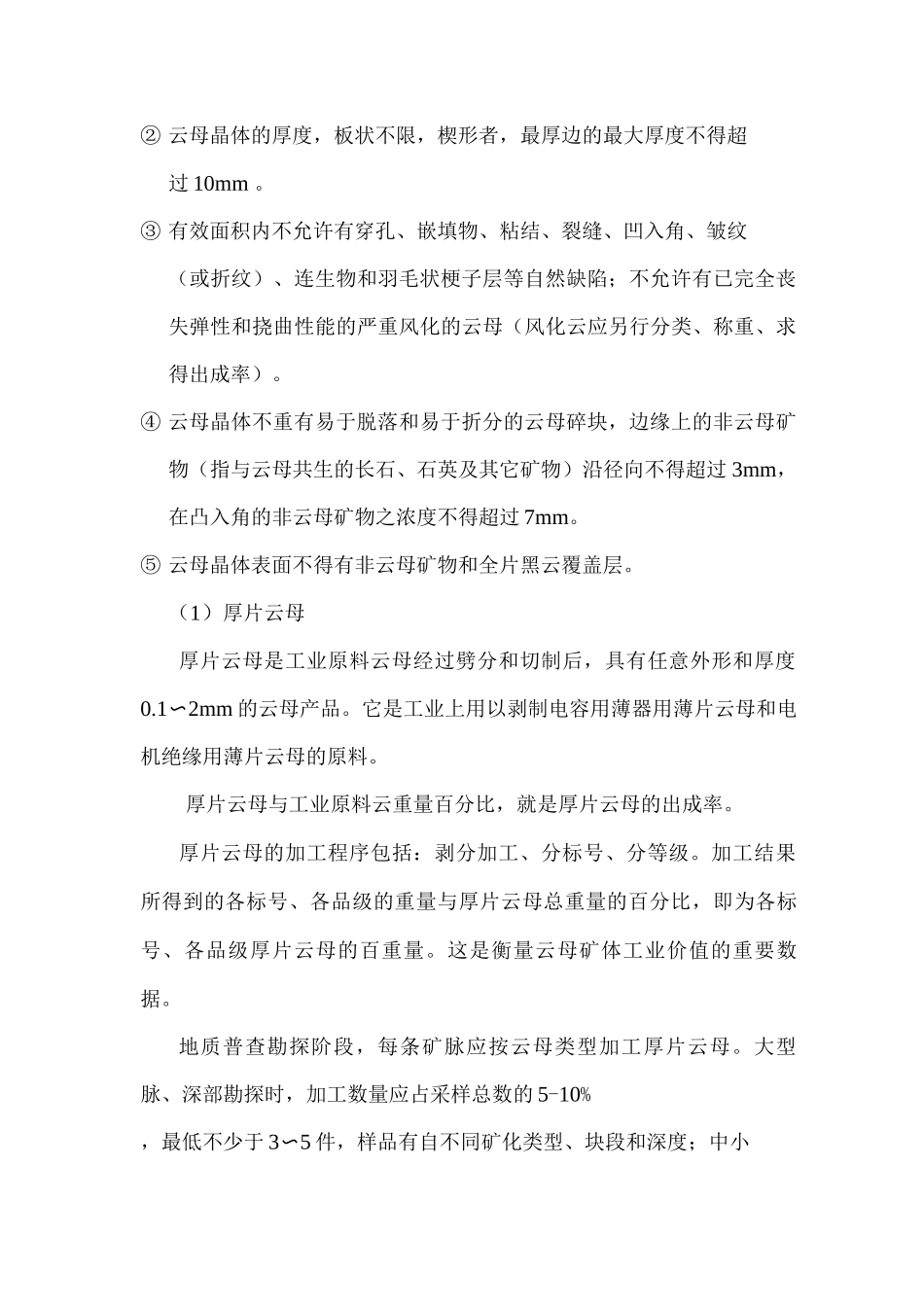 云母矿样品种类、加工和质量要求_第3页