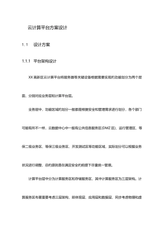 云计算平台建设方案设计设计