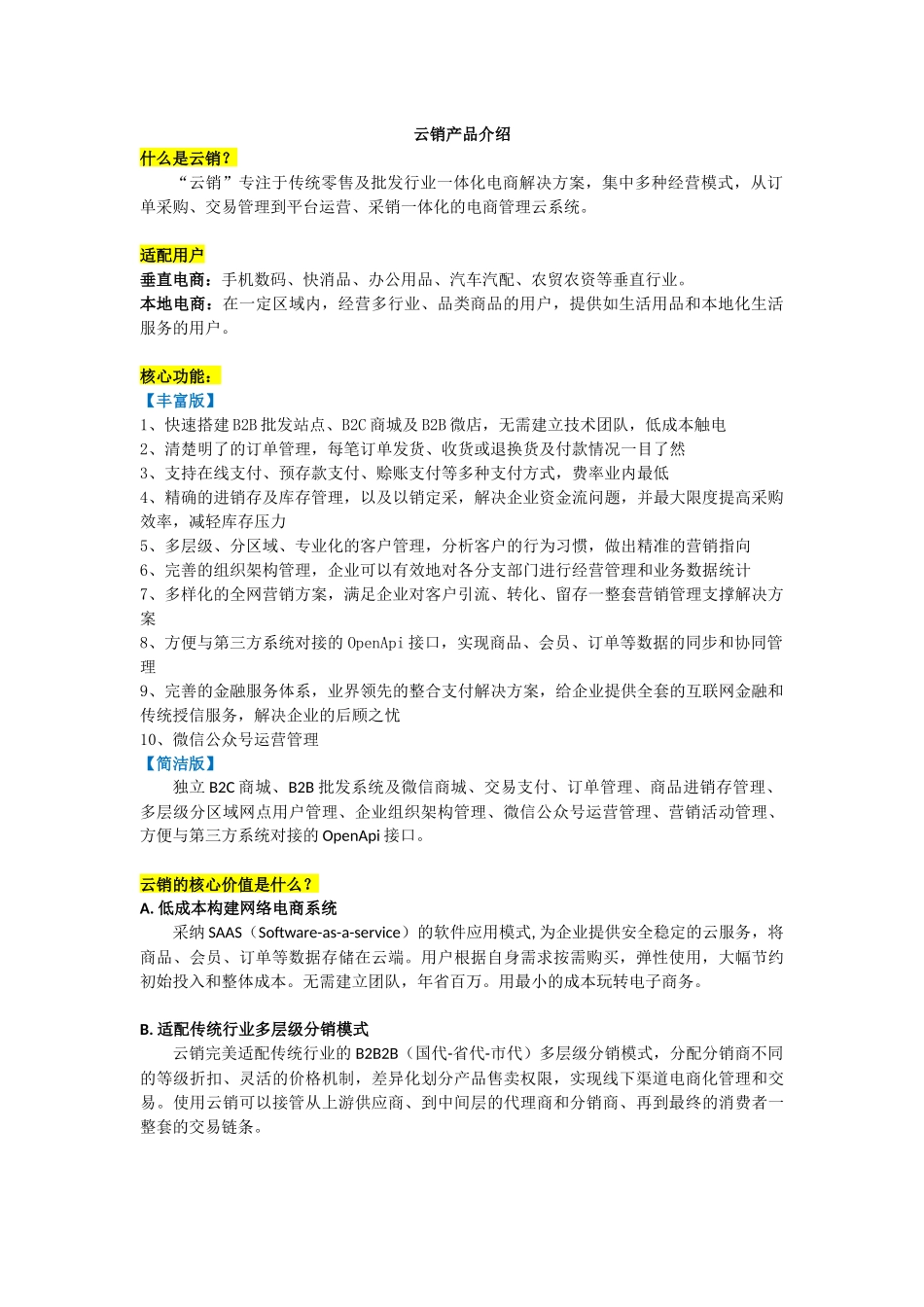 云销专注于传统零售及批发行业一体化电商解决方案_第1页