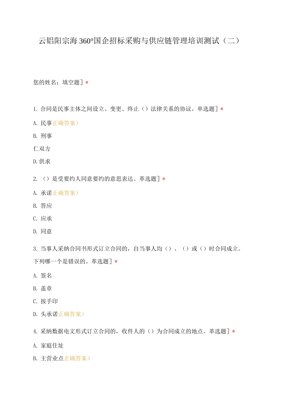 云铝阳宗海360国企招标采购与供应链管理培训测试_第1页