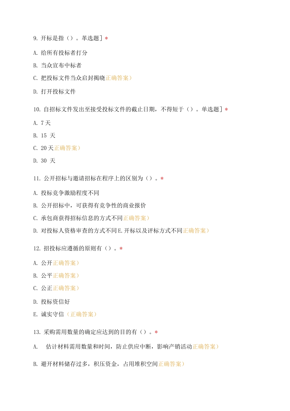 云铝阳宗海360国企招标采购与供应链管理培训测试_第3页