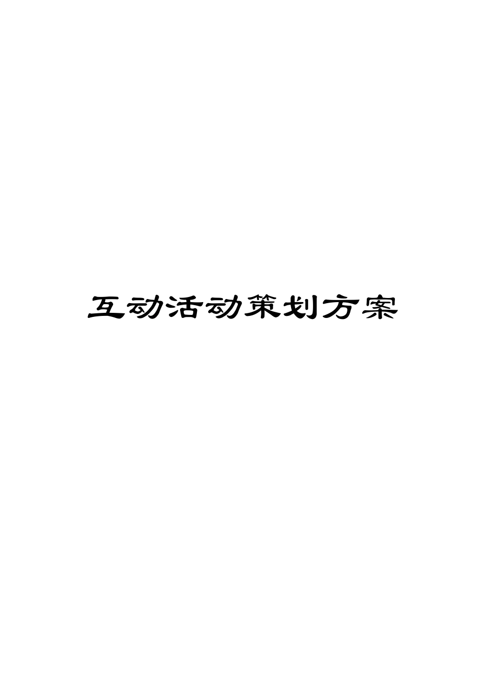 互动活动策划方案_第1页