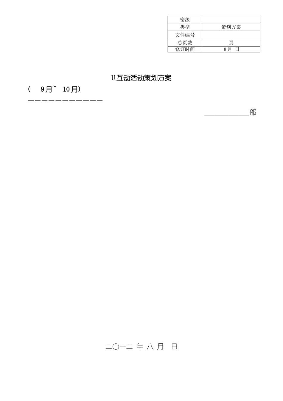 互动活动策划方案_第2页