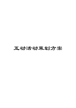 互动活动策划方案