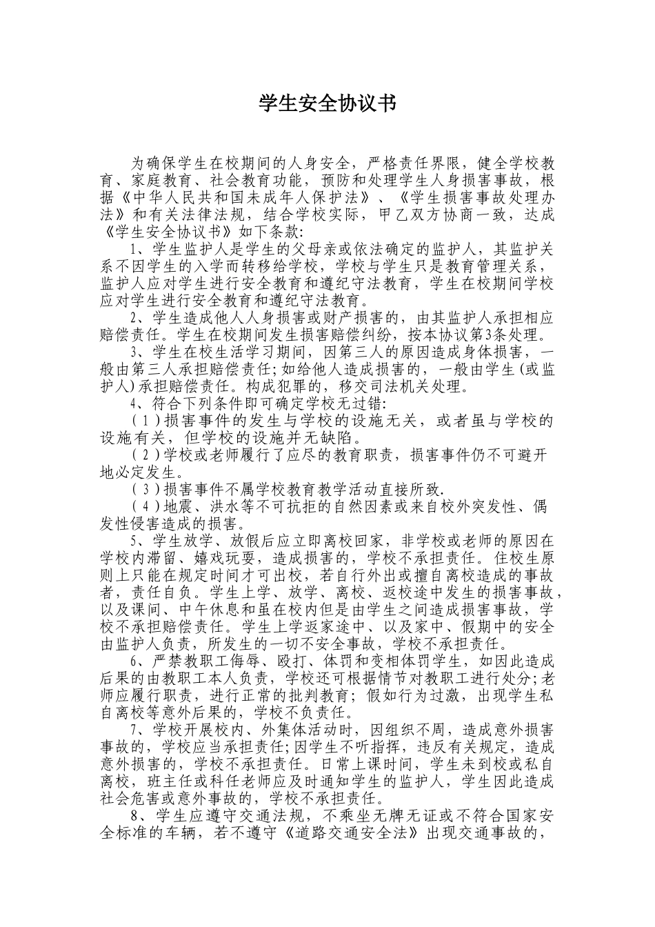 云龙中心校学生安全协议书_第1页