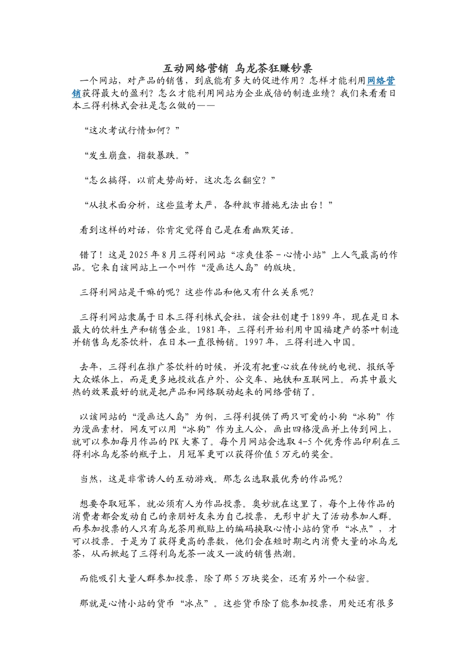 互动网络营销-三得利乌龙茶狂赚钞票_第1页