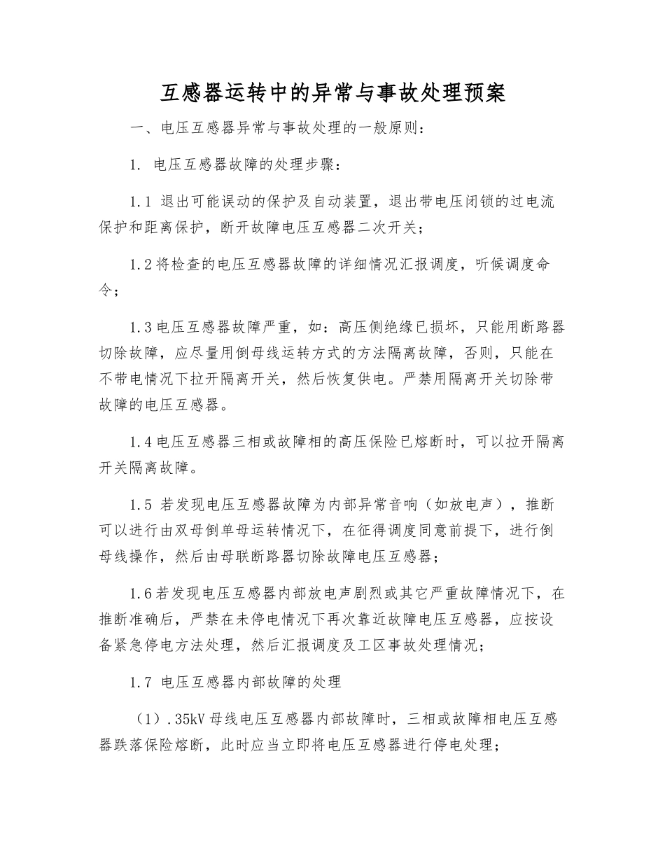互感器运行中的异常与事故处理预案_第2页