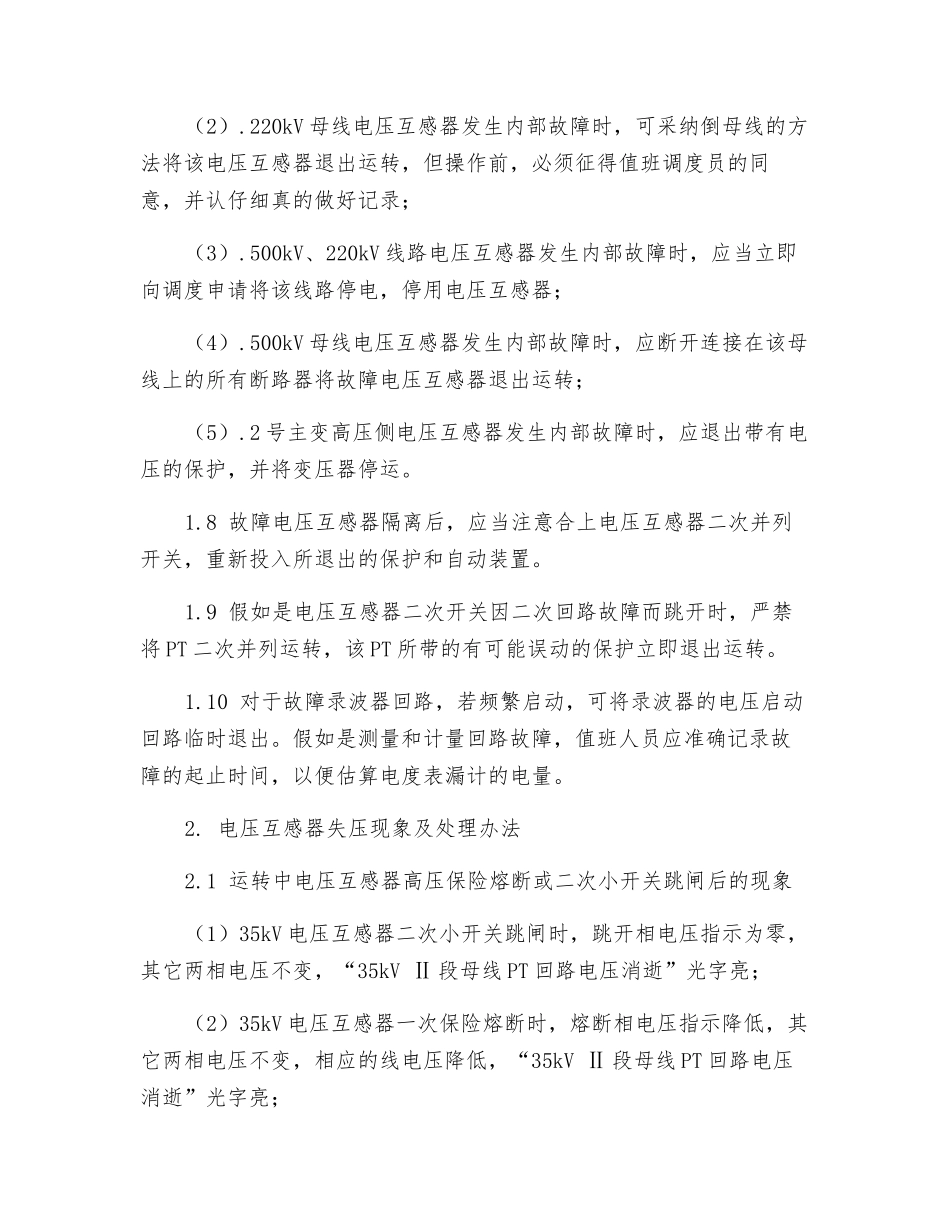 互感器运行中的异常与事故处理预案_第3页