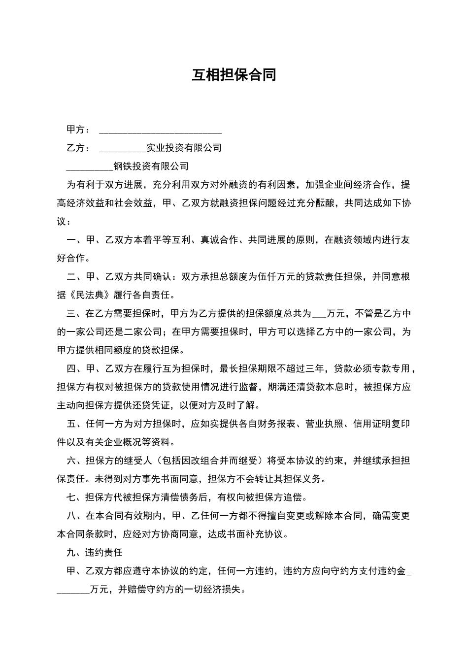 互相担保合同_第1页