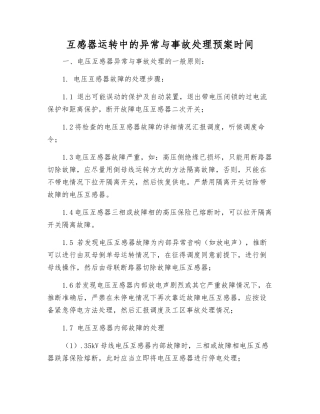 互感器运行中的异常与事故处理预案时间