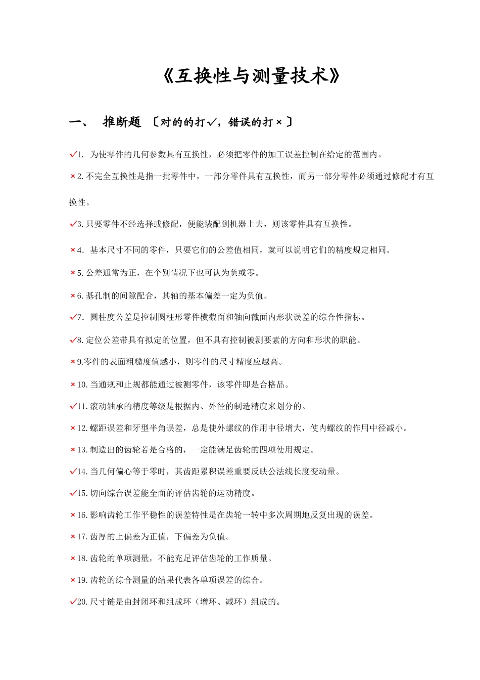 互换性与测量技术的复习资料_第1页