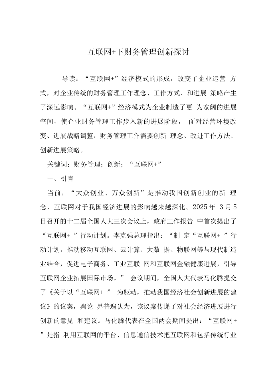 互联网+下财务管理创新探讨_第1页