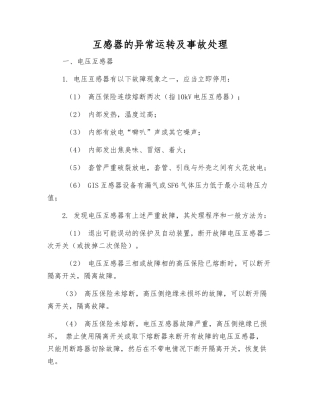 互感器的异常运行及事故处理