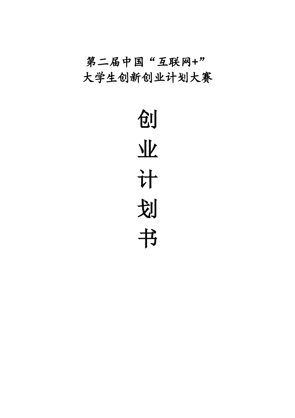 互联网+三人行汉语培训-创业计划书_第1页