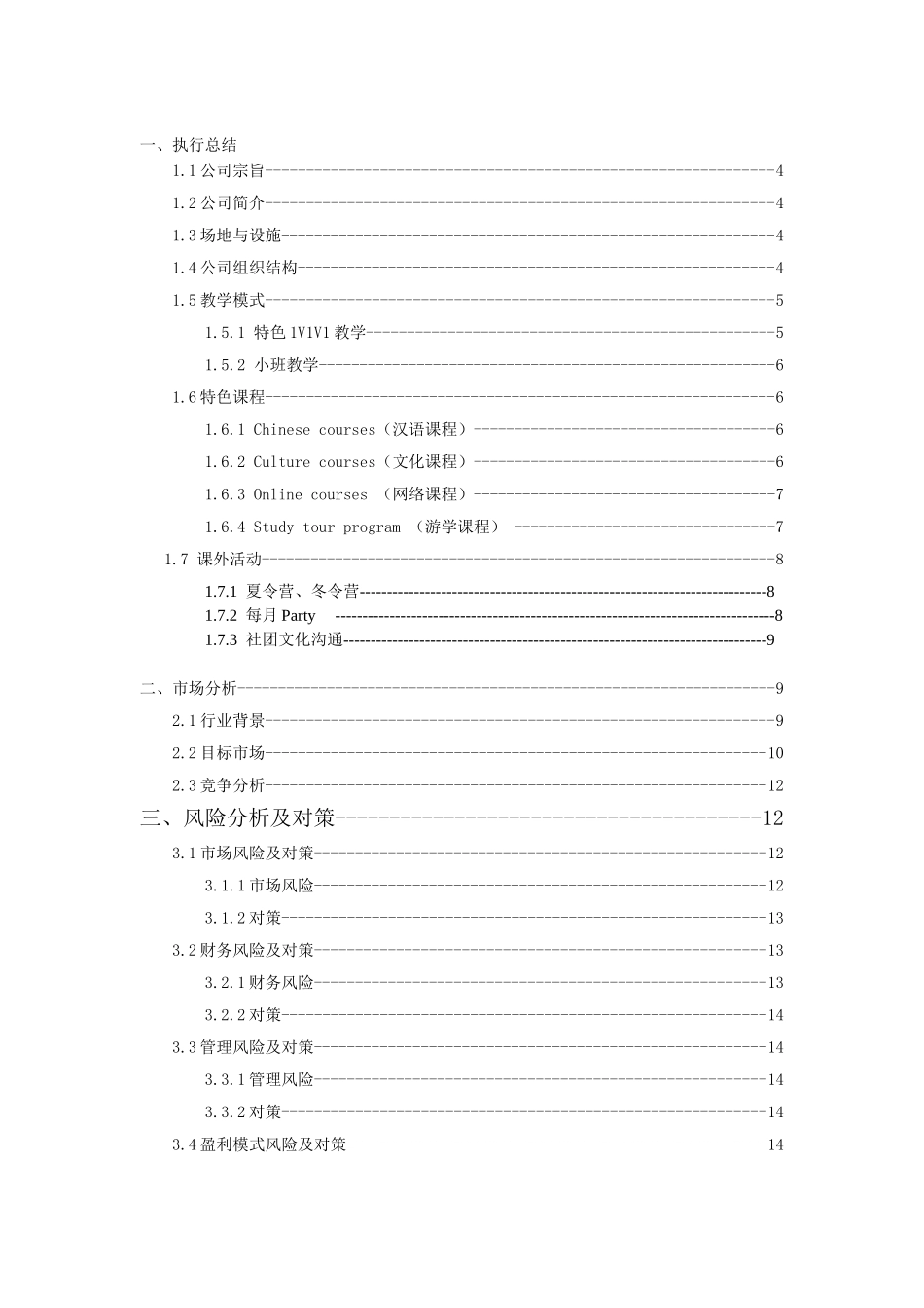 互联网+三人行汉语培训-创业计划书_第2页