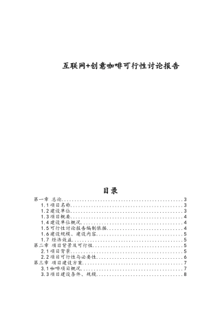 互联网+创意咖啡可行性研究报告