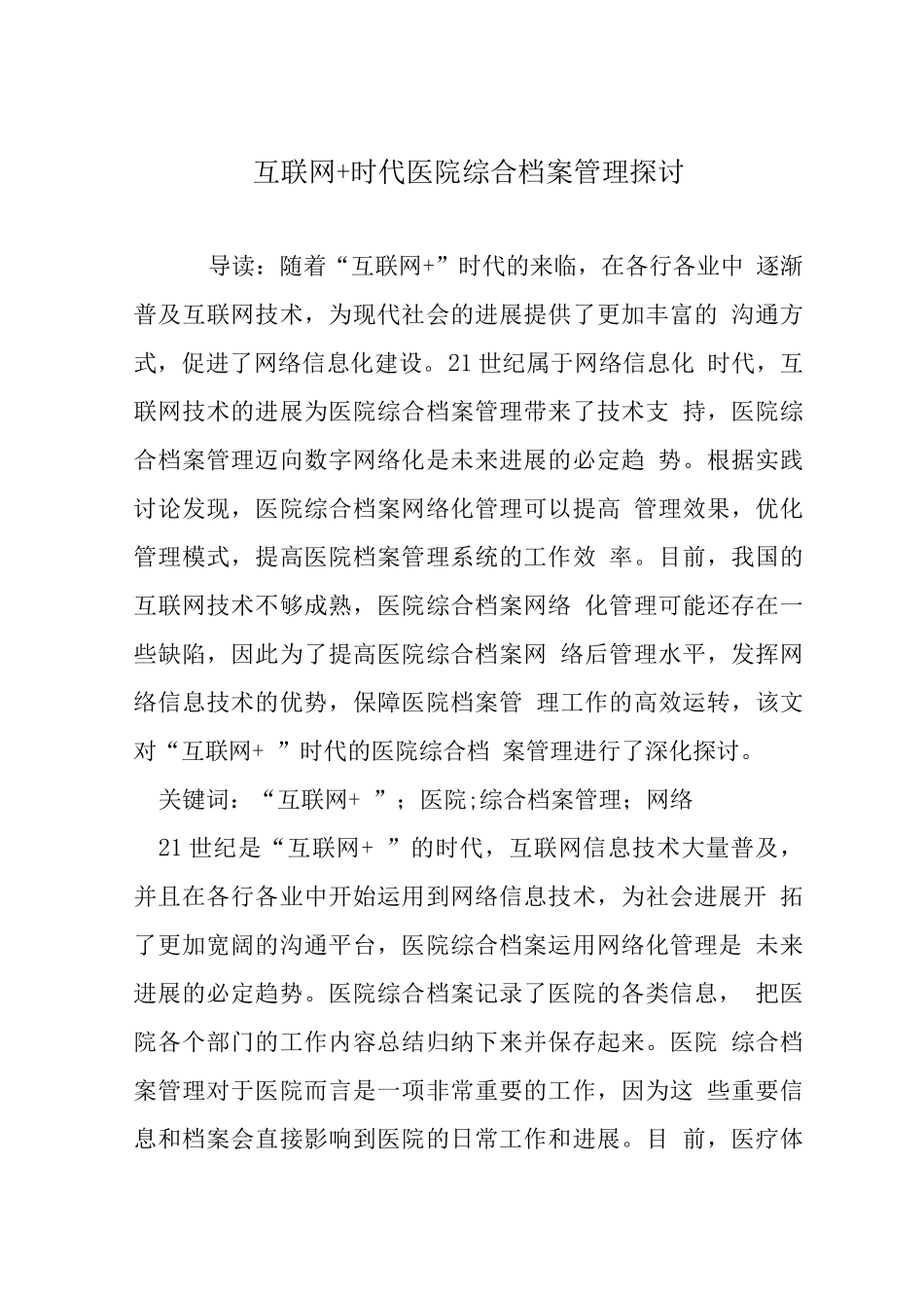 互联网+时代医院综合档案管理探讨_第1页