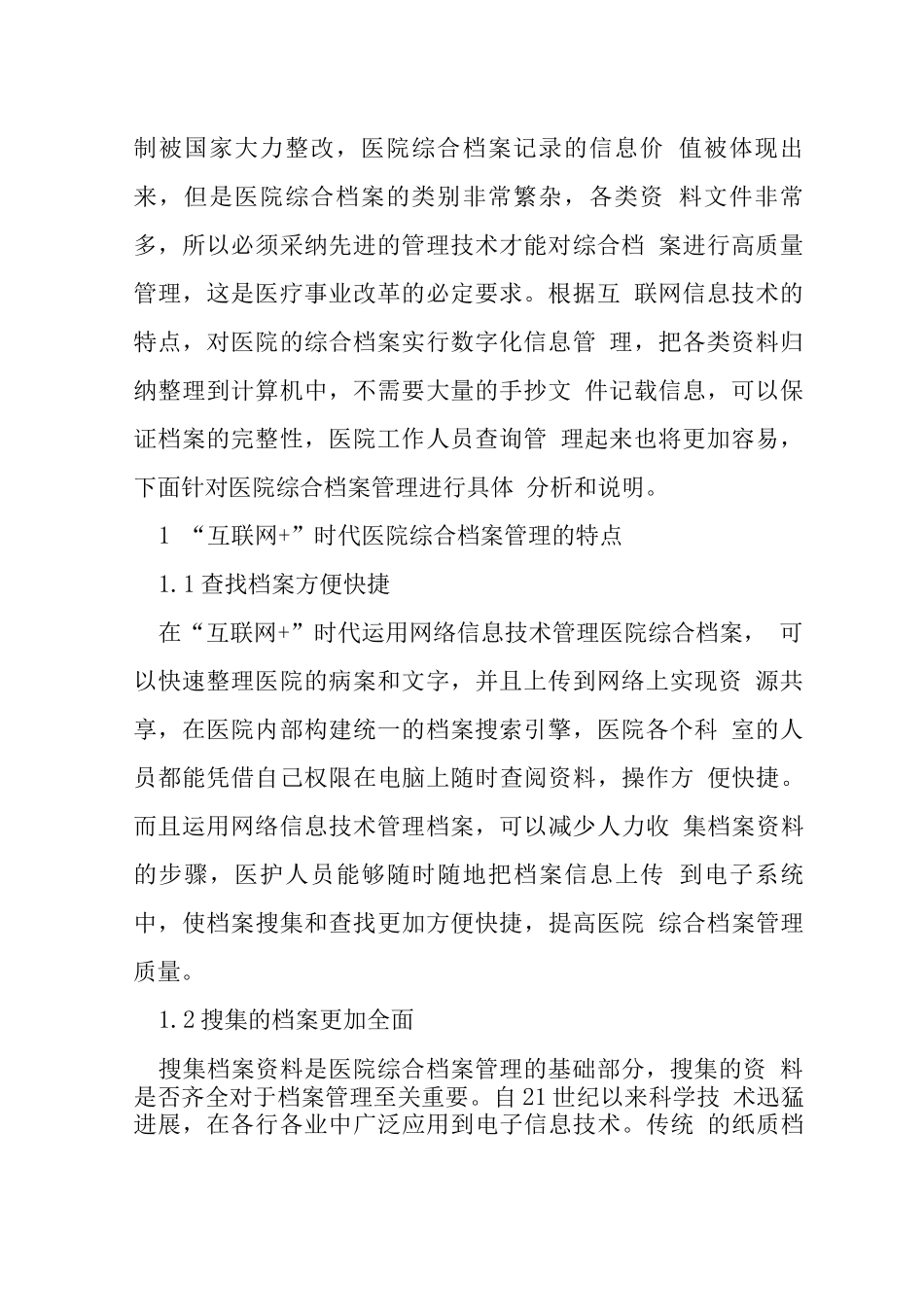 互联网+时代医院综合档案管理探讨_第2页
