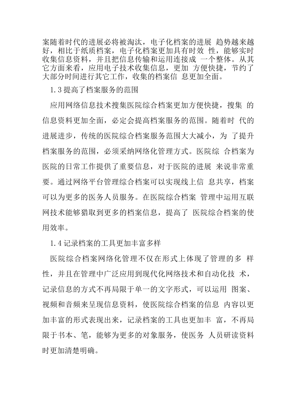 互联网+时代医院综合档案管理探讨_第3页