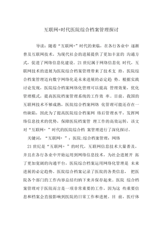 互联网+时代医院综合档案管理探讨