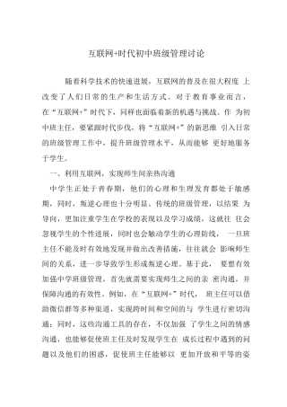 互联网+时代初中班级管理研究