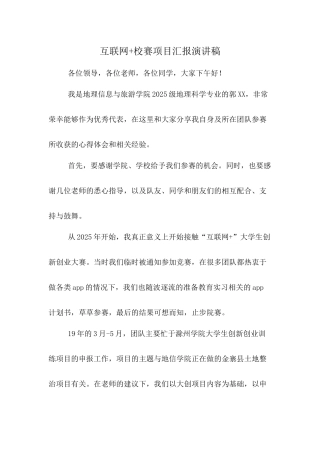 互联网+校赛项目汇报演讲稿