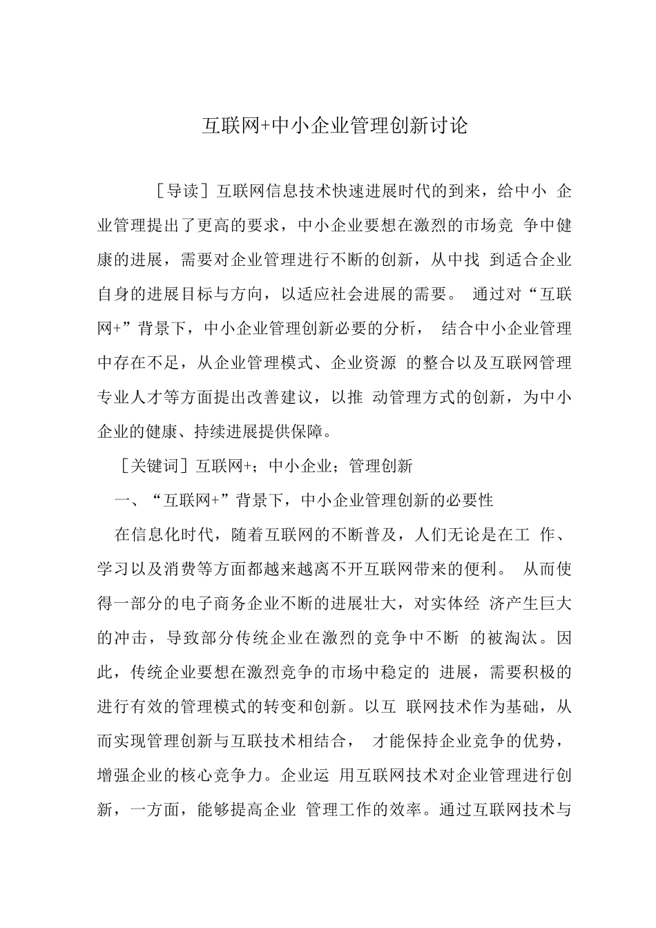 互联网+中小企业管理创新研究_第1页