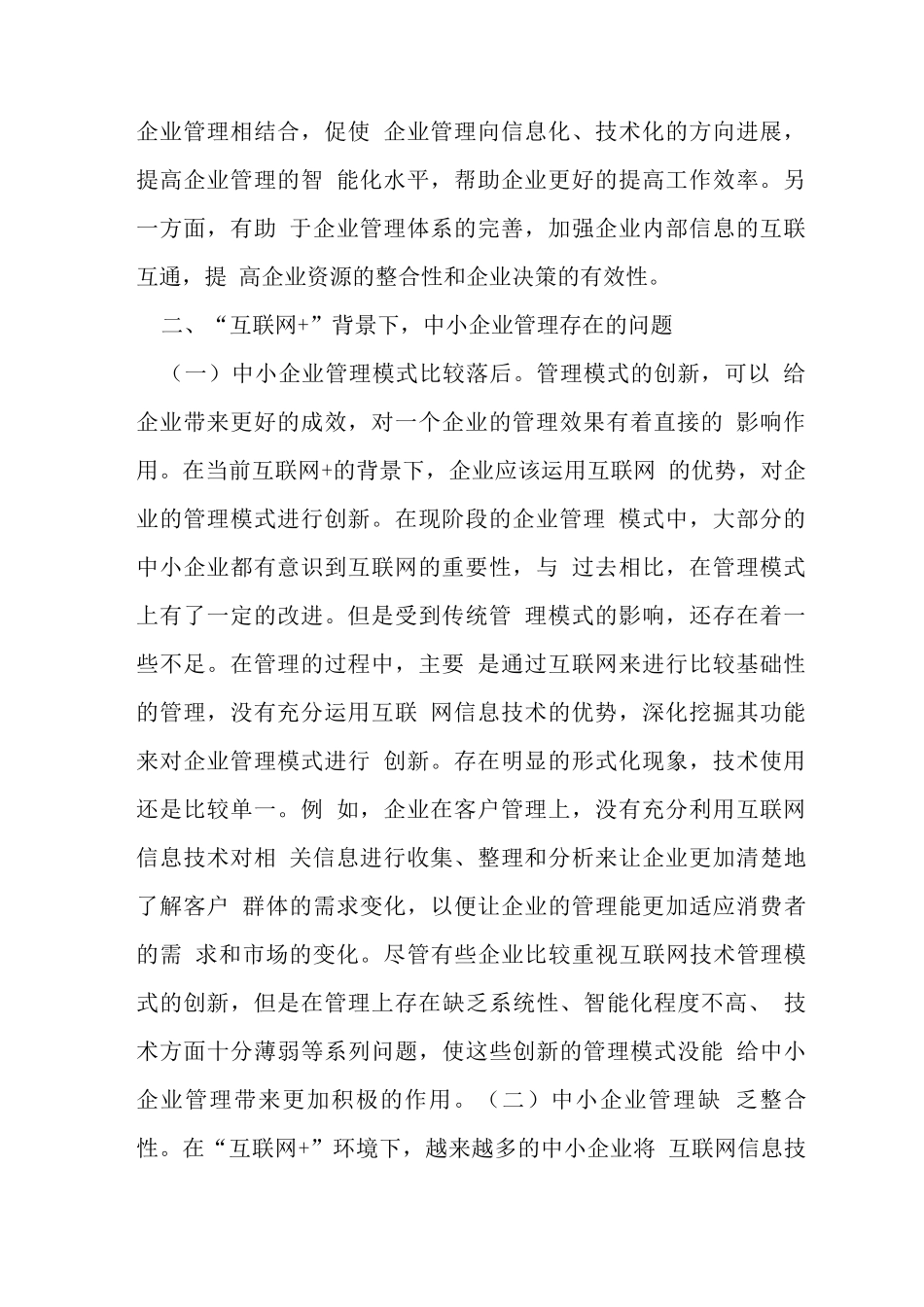 互联网+中小企业管理创新研究_第2页