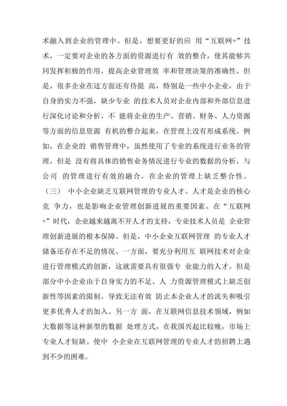 互联网+中小企业管理创新研究_第3页