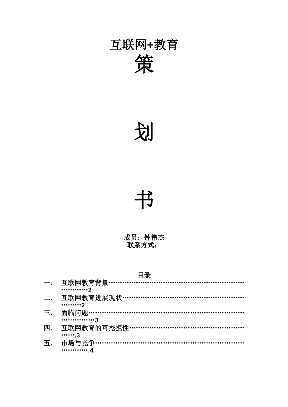 互联网+教育策划书_第1页