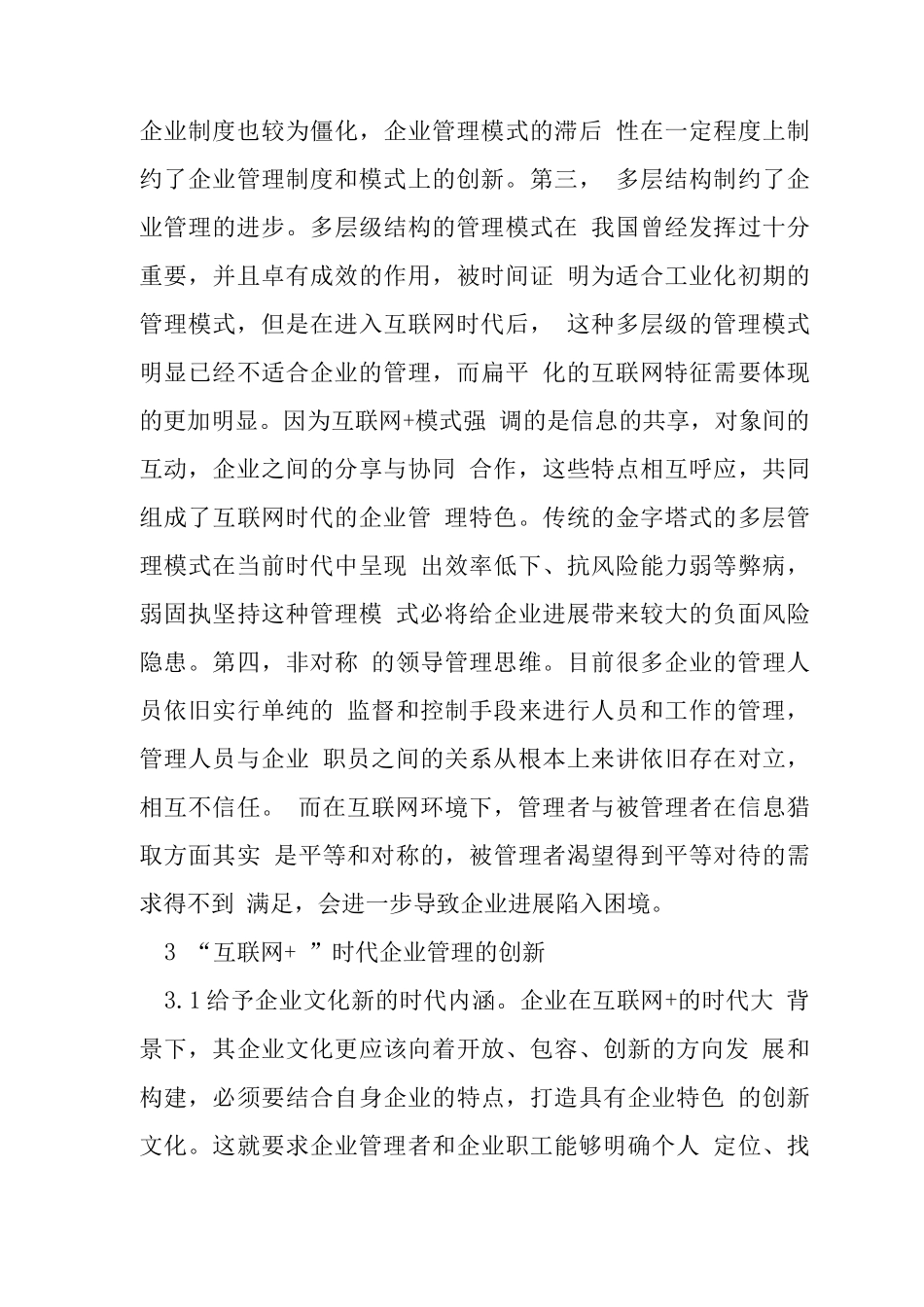互联网+背景下企业管理的创新_第3页