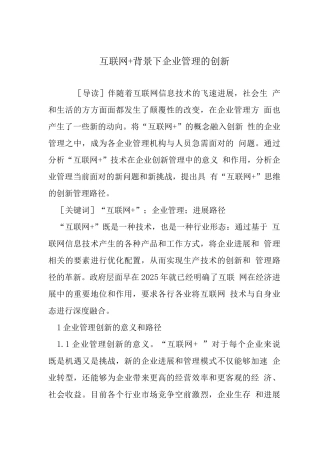互联网+背景下企业管理的创新