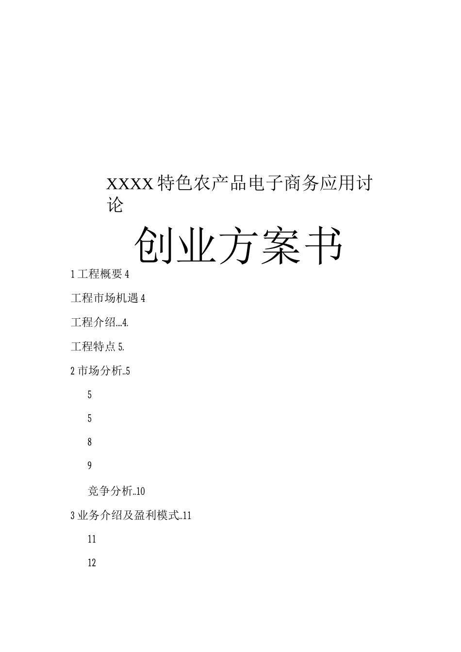 互联网XX特色农产品电子商务应用创业计划书_第1页
