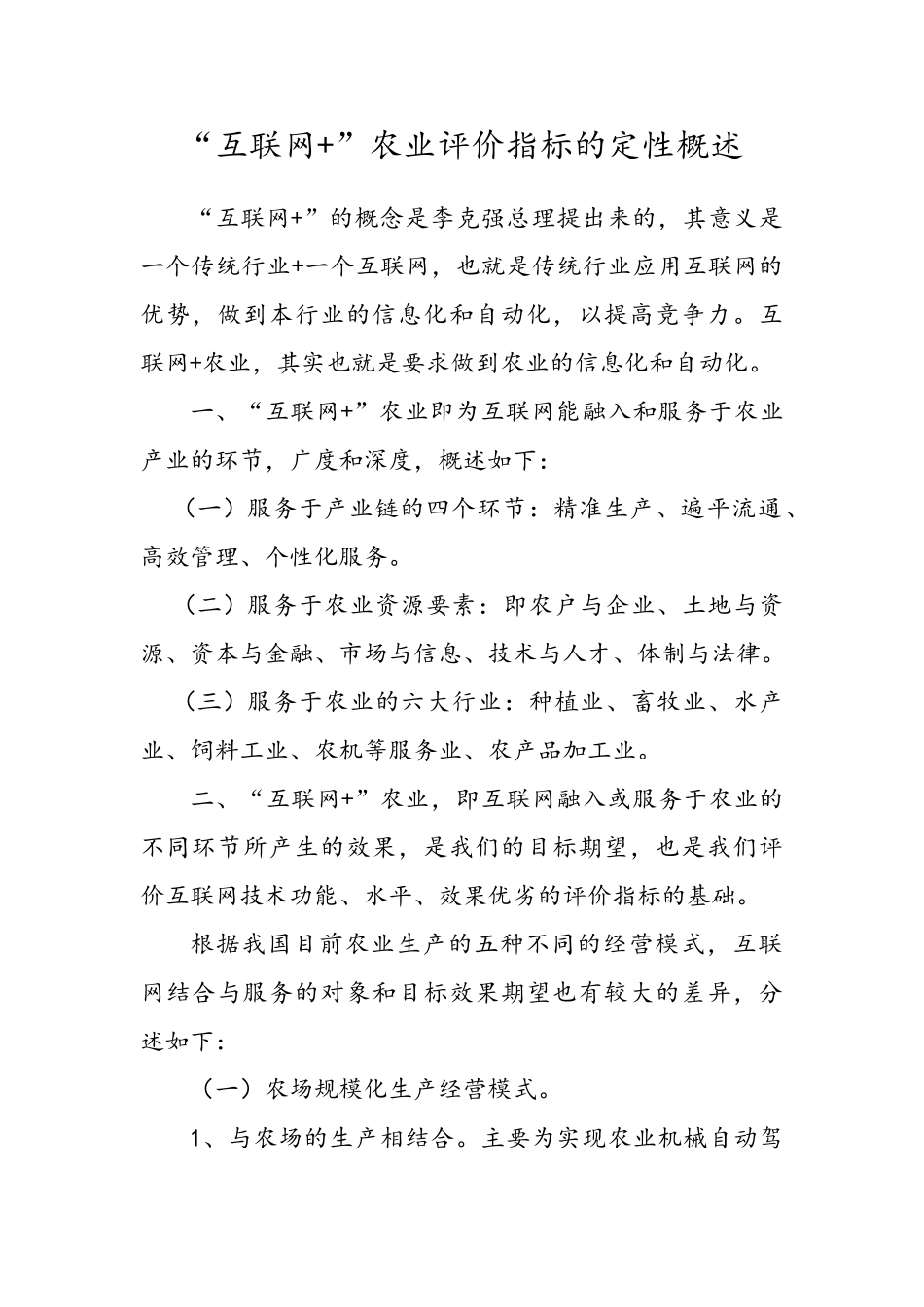 互联网-农业评价指标的定性概述_第1页
