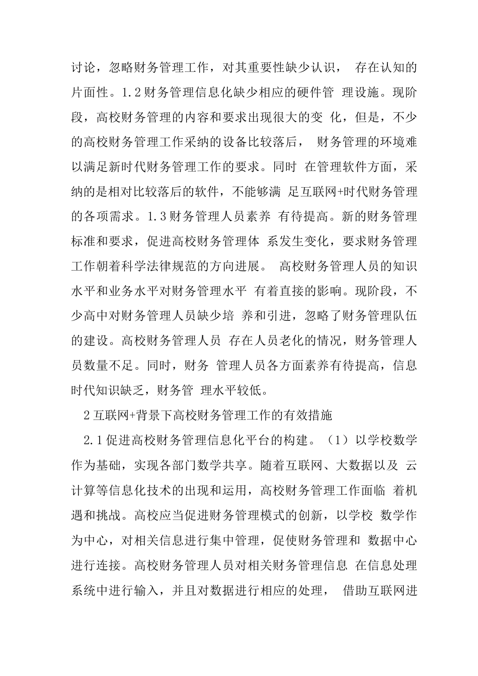 互联网+高校财务管理措施_第2页
