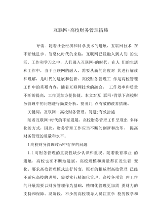 互联网+高校财务管理措施