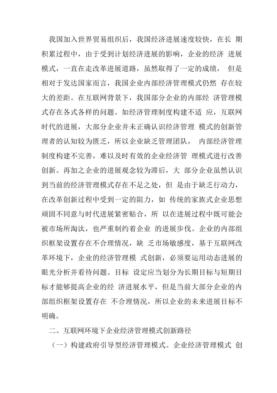 互联网下企业经济管理模式创新策略_第2页